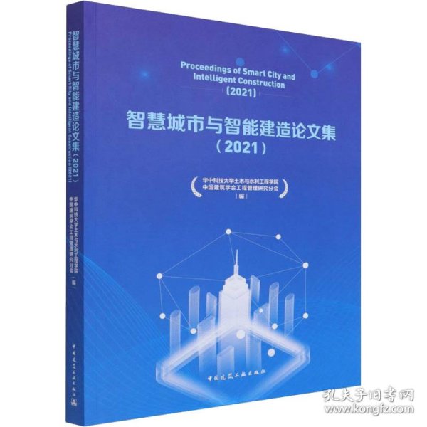 智慧城市与智能建造论文集（2021）Proceedings of Smart City and Intelligent Constr