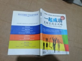 一起成功直销实战全攻略