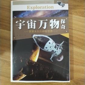 宇宙万物探奇