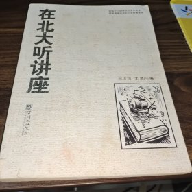 在北大听讲座（第16辑）