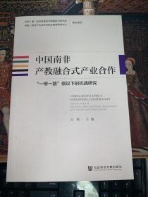 中国南非产教融合式产业合作：“一带一路”倡议下的机遇研究