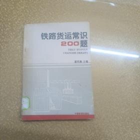 铁路货运常识200题