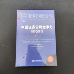 证券公司蓝皮书：中国证券公司竞争力研究报告（2021）