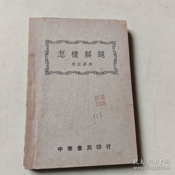 怎样解题 中华民国三十七年 1948年版 115