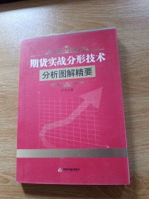 期货实战分形技术：分析图解精要