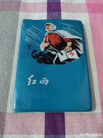 日记本 笔记本 红雨 电影剧照插图 空白无字未使用 存E12