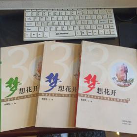 夢(mèng)想花開(kāi) : 新余復(fù)市三十年優(yōu)秀文藝作品選 : 全3
冊(cè)