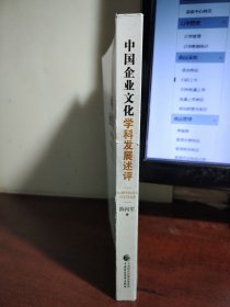 中国企业文化：学科发展述评