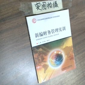 新編財(cái)務(wù)管理實(shí)訓(xùn)