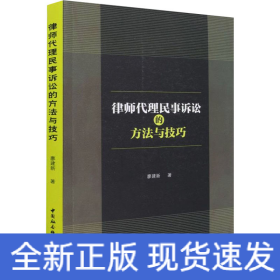 律師代理民事訴訟的方法與技巧
