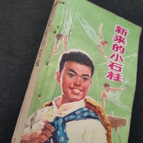 新来的小石柱（1975年一版一印）有插图