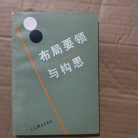 布局要领与构思