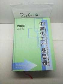中国化工产品目录（2006）（第14版）（下册）