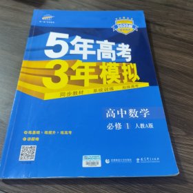 2015高中同步新课标·5年高考3年模拟·高中数学·必修1·RJ-A（人教A版）