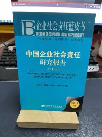 中国企业社会责任研究报告（2011）