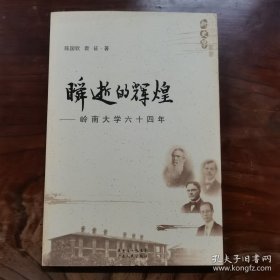 瞬逝的辉煌：岭南大学六十四年