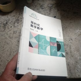 简约化数学教学/福建省“十三五”名师丛书