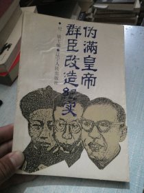 伪满皇帝群臣改造纪实