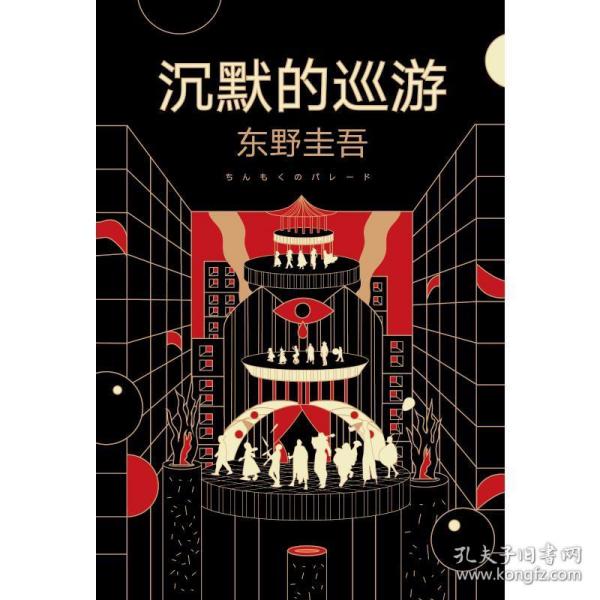 东野圭吾·沉默的巡游（2020全新力作中文简体版初次上市）