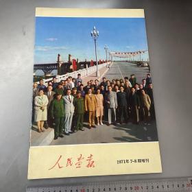 人民画报1971年7-8期增刊（品如图-按图片发货