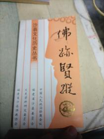 沙縣文化歷史叢書： 佛跡賢蹤