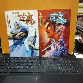 漫画版古龙群侠传；第一部、第二部，1、2、5、6、9、10、13、14、15、16、17，11册合售，其中，5、6册中间开裂，不缺页，15、16册有开裂现象，还未裂开，第一部，有彩页4页，第二部，彩页1页，人物被裁切掉了，其余每一本都带彩页2页，详细参照书影