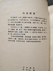 针灸易学（中医古籍整理丛书）【大32开 90年一印 仅印6000册 看图见描述】