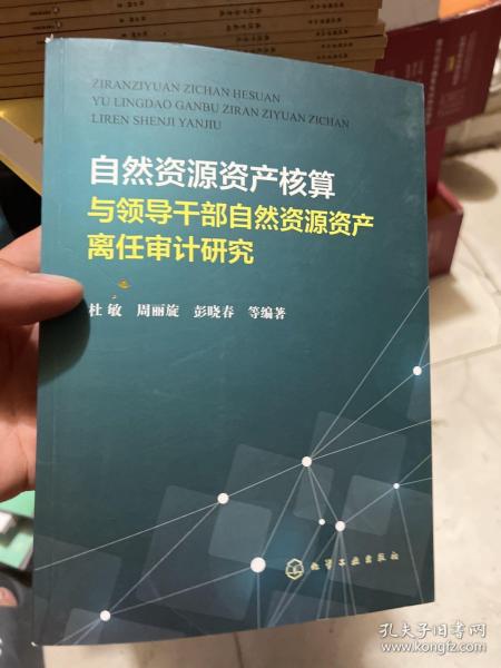 自然资源资产核算与领导干部自然资源资产离任审计研究