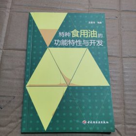 特种食用油的功能特性与开发