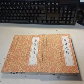 唐诗选注 上下