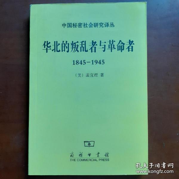 华北的叛乱者与革命者（1845—1945）