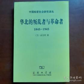 华北的叛乱者与革命者（1845—1945）