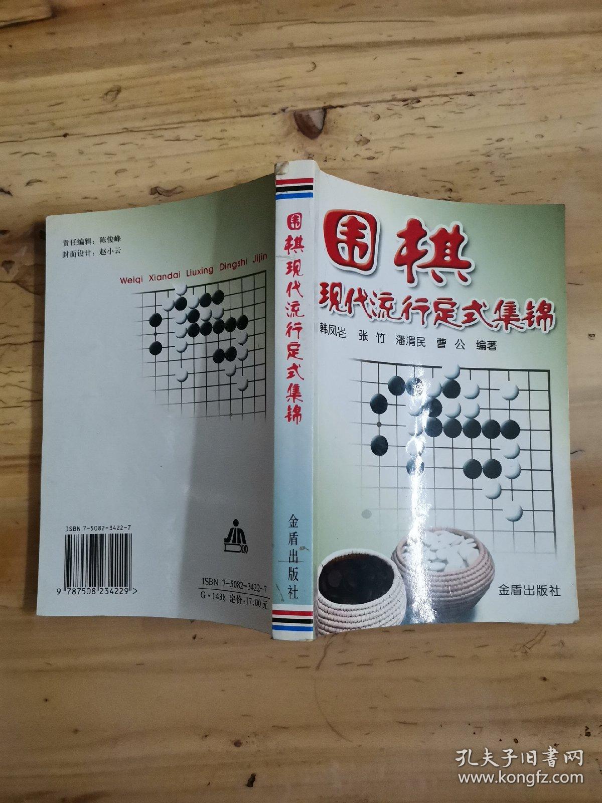 围棋现代流行定式集锦