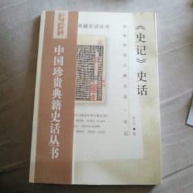 史记史话