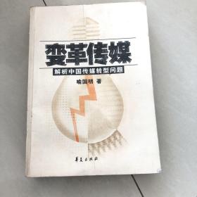 变革传媒：解析中国传媒转型问题