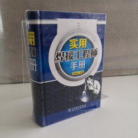 实用焊接工程师手册