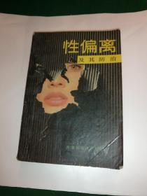 性偏離及其防治