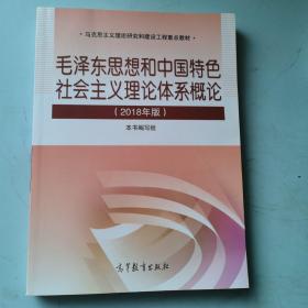 毛泽东思想和中国特色社会主义理论体系概论（2018版）