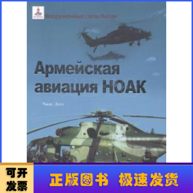 中国人民解放军陆军航空兵（俄文）
