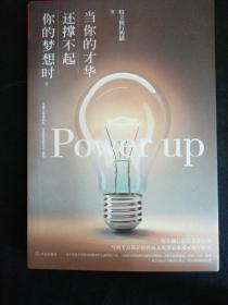 当你的才华还撑不起你的梦想时
