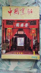 中国烹饪杂志四册合售，1983年第一期，（川菜专辑）第六期，第十期，（秦菜专辑）第十一期（粤菜专辑）。烹饪历史，珍贵资料，稀缺绝版。