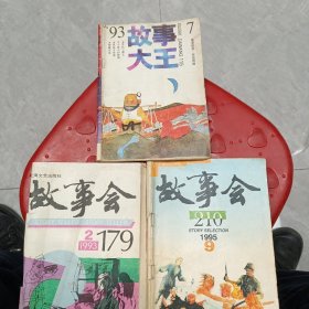 故事会杂志，如图所示3本合售