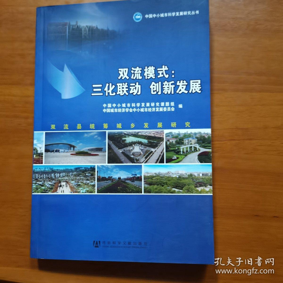 双流模式：三化联动 创新发展