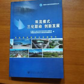 双流模式：三化联动 创新发展