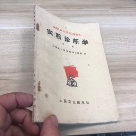 实验诊断学 下册