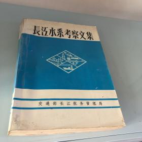 長江水系考察文集