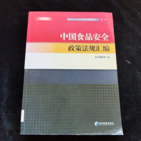 最新经济管理政策法规汇编丛书（第一辑）：中国食品安全政策法规汇编（2014年版）