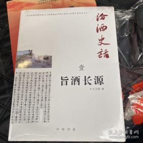 汾酒史话“三本”