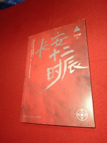 长安十二时辰（上册）