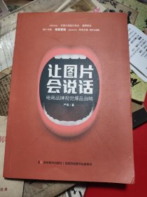 让图片会说话：电商品牌视觉爆品战略